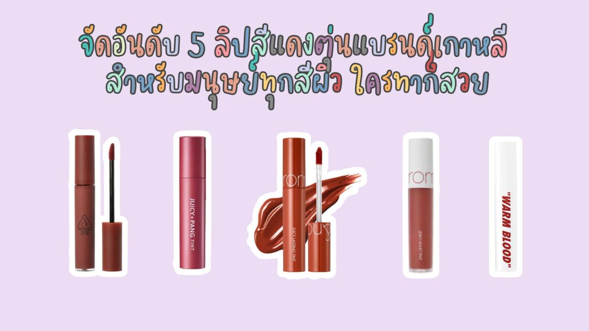จัดอันดับเครื่องสำอาง