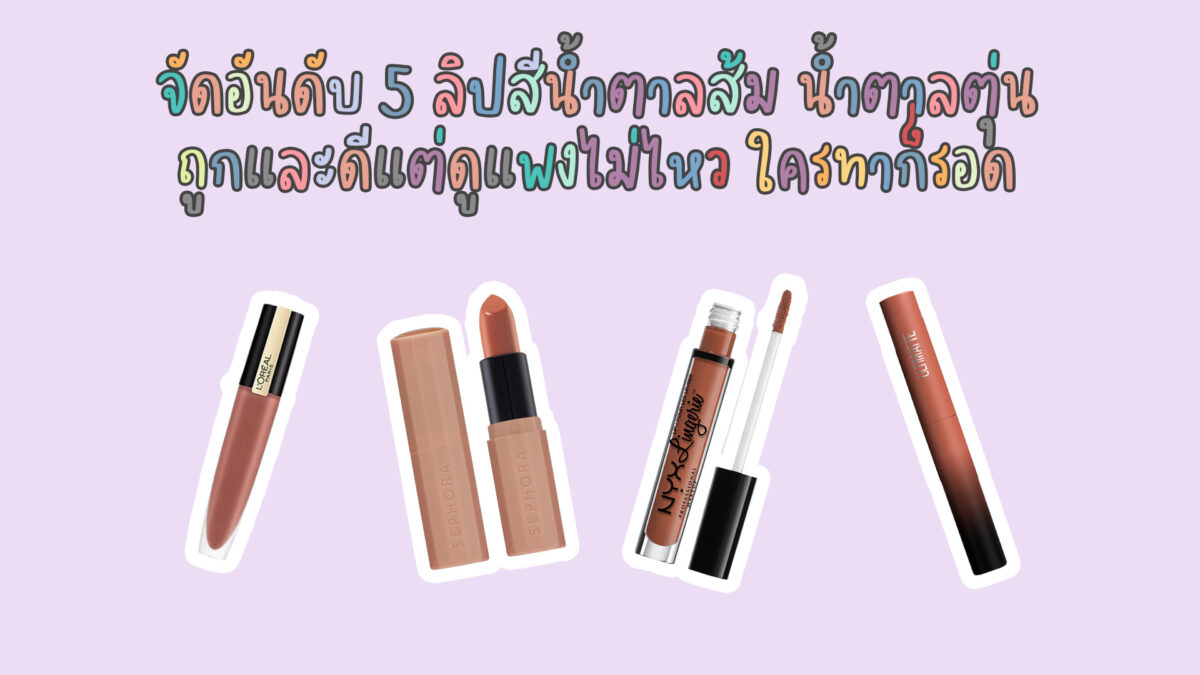 จัดอันดับเครื่องสำอาง