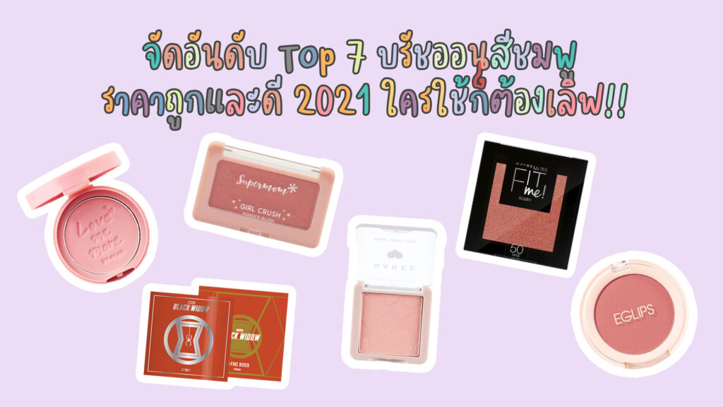 จัดอันดับเครื่องสำอาง