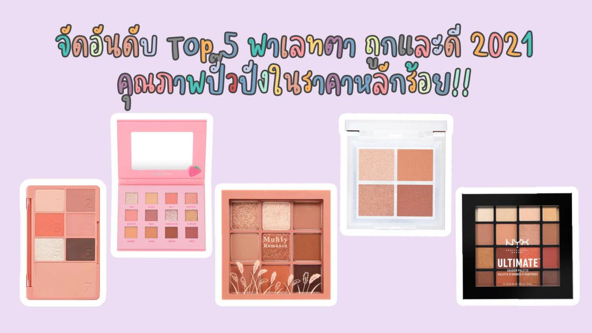 จัดอันดับเครื่องสำอาง