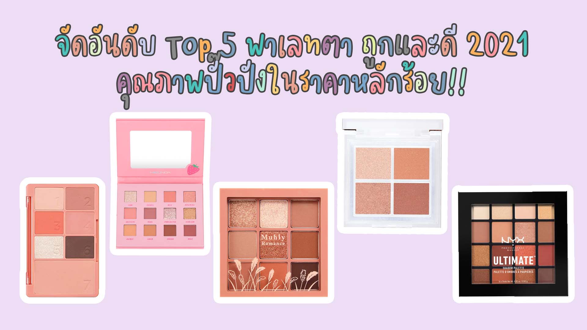 จัดอันดับเครื่องสำอาง