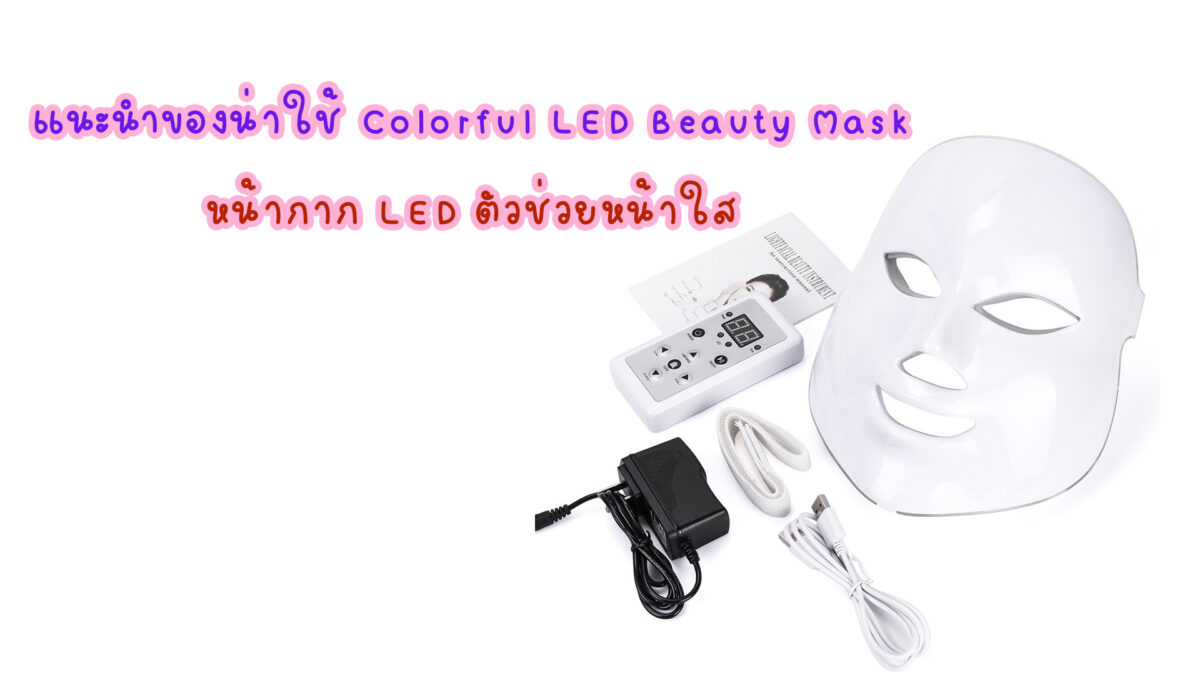 แนะนำของน่าใช้