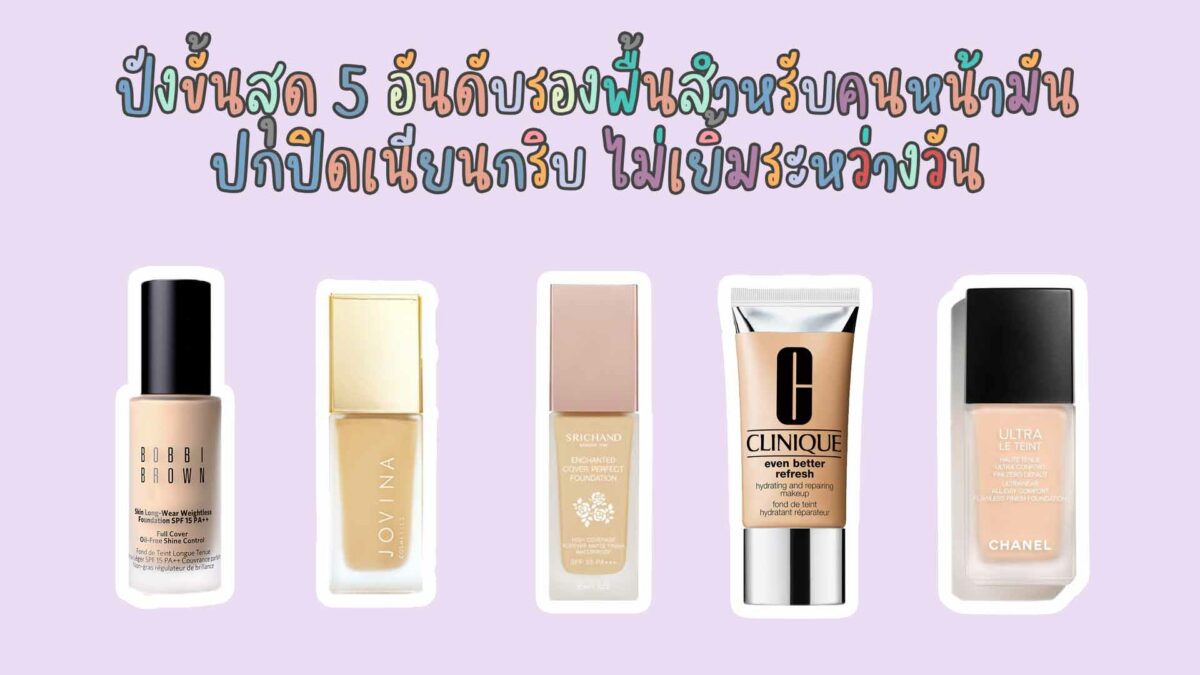 จัดอันดับเครื่องสำอาง