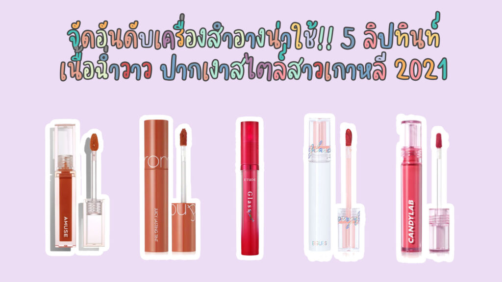 จัดอันดับเครื่องสำอาง