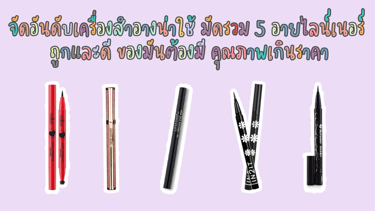 จัดอันดับเครื่องสำอาง