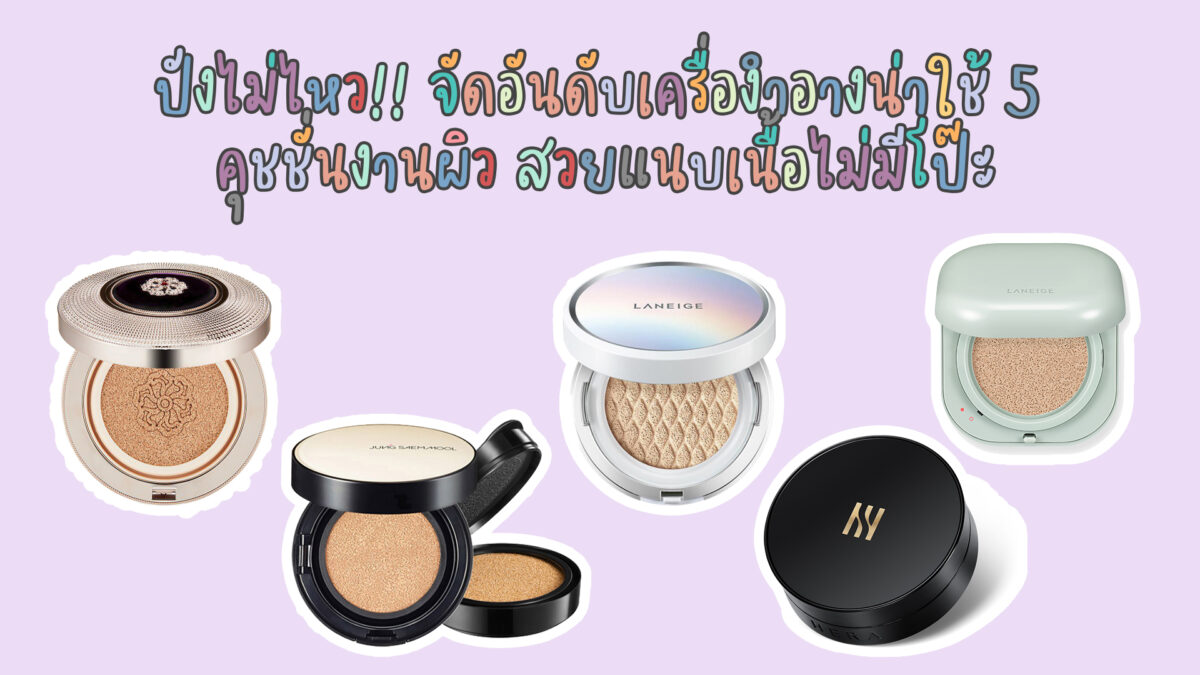 จัดอันดับเครื่องสำอาง