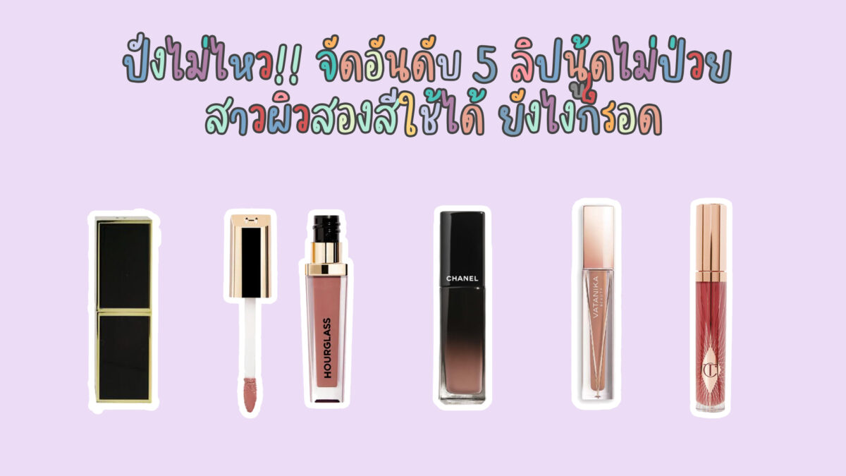 จัดอันดับเครื่องสำอาง