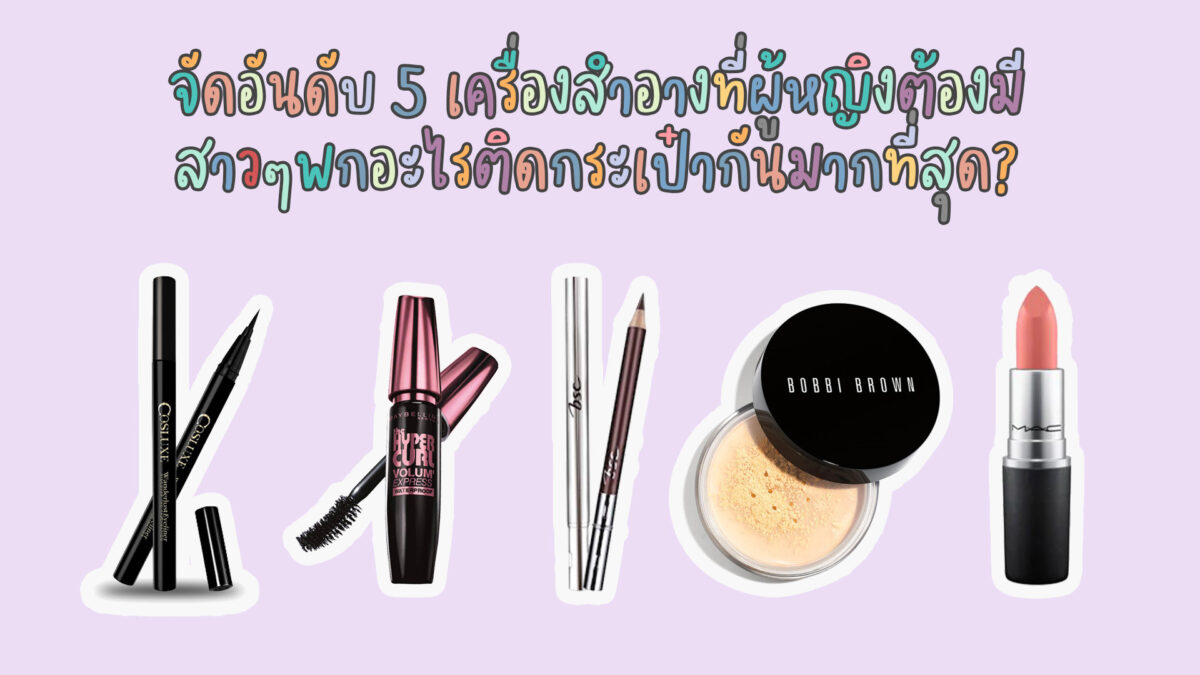 จัดอันดับเครื่องสำอาง