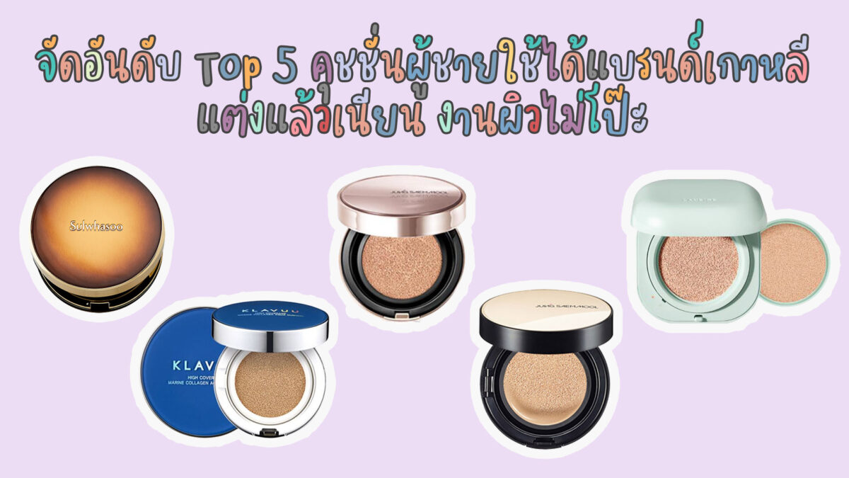 จัดอันดับเครื่องสำอาง