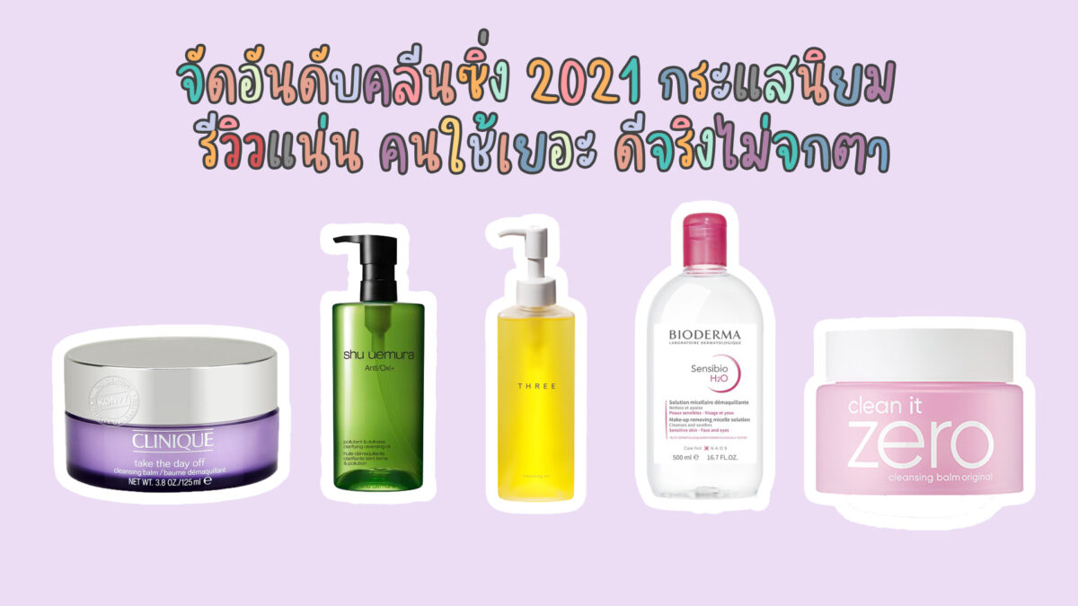 จัดอันดับเครื่องสำอาง