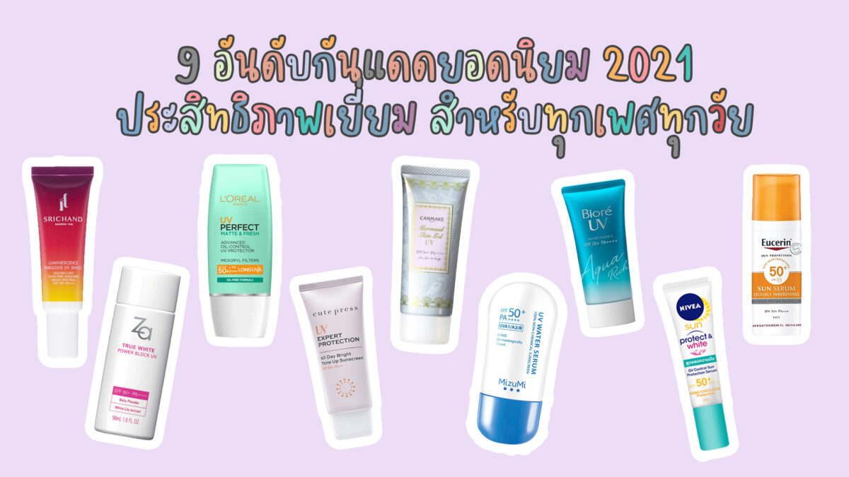 จัดอันดับเครื่องสำอาง