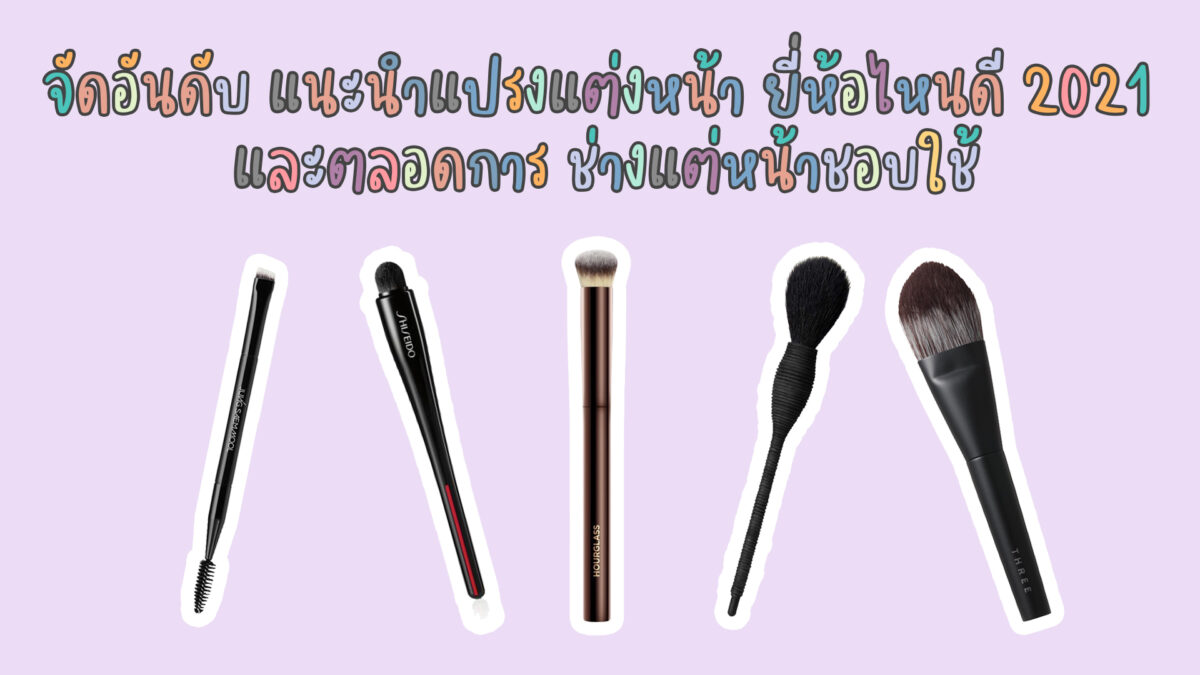 จัดอันดับเครื่องสำอาง