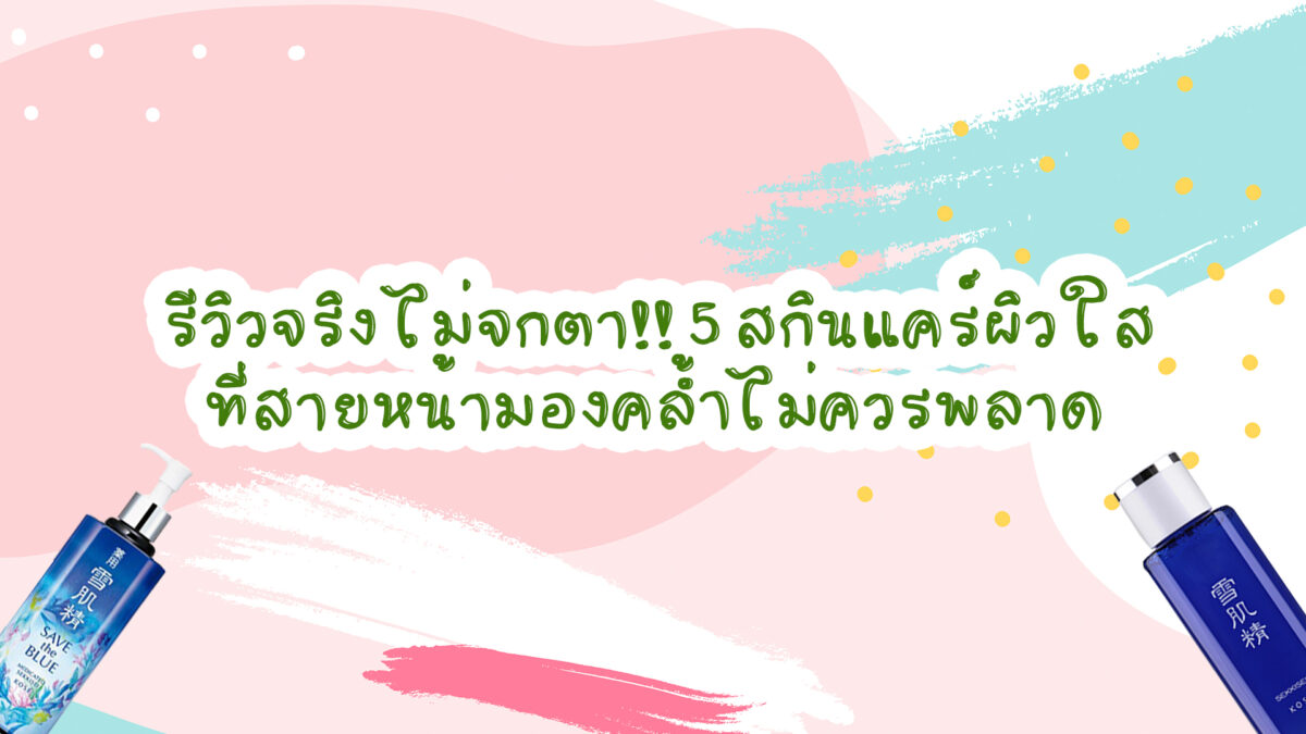 สกินแคร์