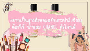 น้ำหอม CHANEL