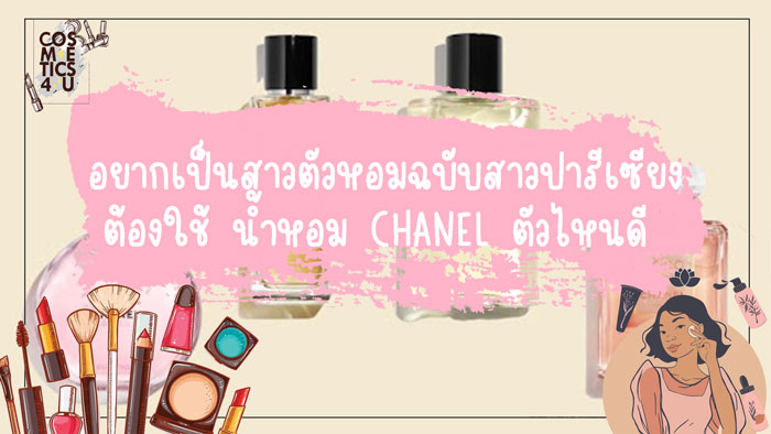 น้ำหอม CHANEL