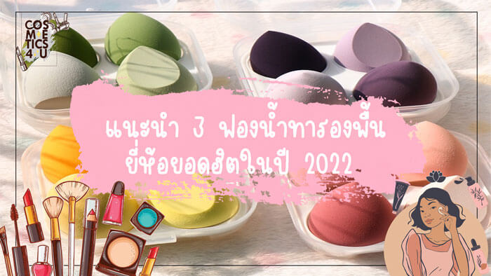 ฟองน้ำทารองพื้น