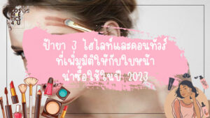 ไฮไลท์และคอนทัวร์