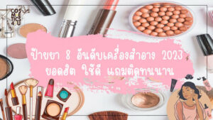8 อันดับ เครื่องสำอาง 2023