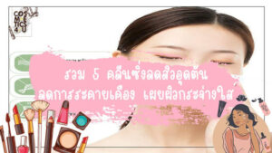 คลี น ซิ่ง ลด สิว
