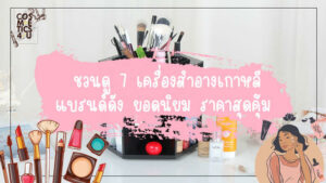 เครื่อง สำอาง เกาหลี