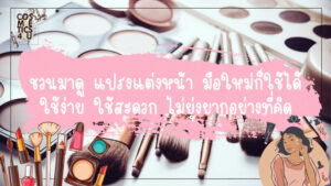 แปรง แต่งหน้า