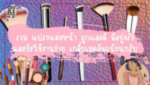 แปรงแต่งหน้า