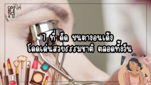 ที่ ดัด ขนตางอน