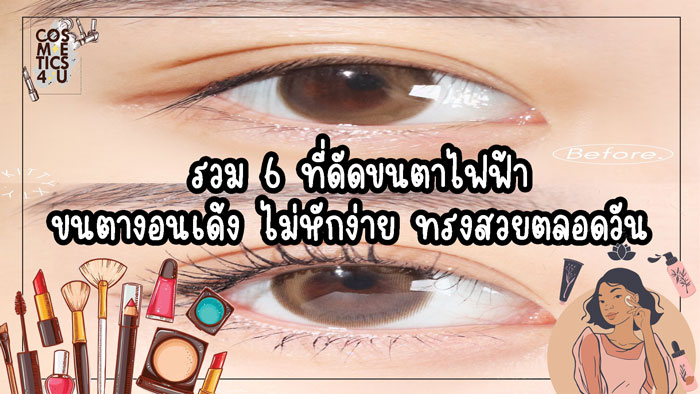 ที่ ดัด ขนตา ไฟฟ้า