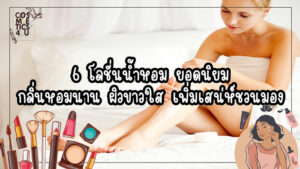 โลชั่นน้ำหอม