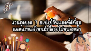 สเปรย์กันแดด