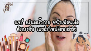 ครีมลดริ้วรอย