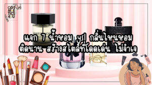 น้ำหอม ysl กลิ่นไหนหอม