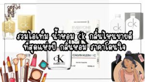 น้ำหอม ck กลิ่นไหนขายดี