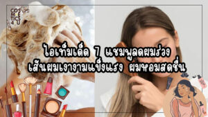 แชมพูลดผมร่วง