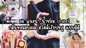 แนะนำ น้ำหอม chanel