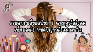 แชมพูขจัดรังแค