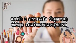 อาหารเสริม บำรุงสายตา