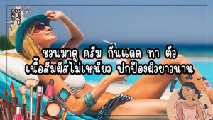 ครีม กันแดด ทา ตัว