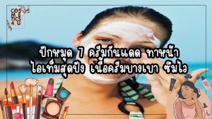 ครีมกันแดด ทาหน้า