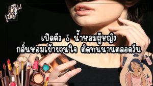 น้ำหอม ผู้หญิง