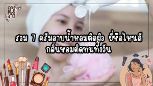 ครีมอาบน้ำ หอมติดผิว