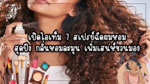 สเปรย์ฉีดผม หอม