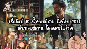 น้ำหอม ผู้ชาย