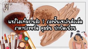 รองพื้น เซเว่น