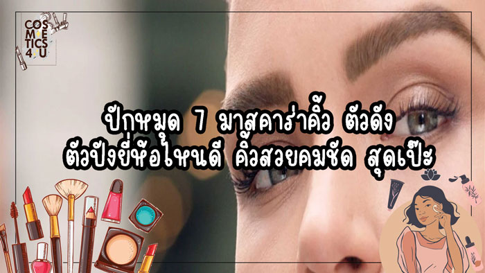 มาสคาร่าคิ้ว