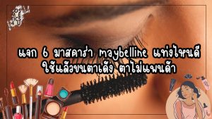มาสคาร่า maybelline