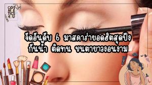 มาสคาร่า