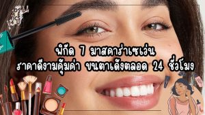 มาสคาร่าเซเว่น