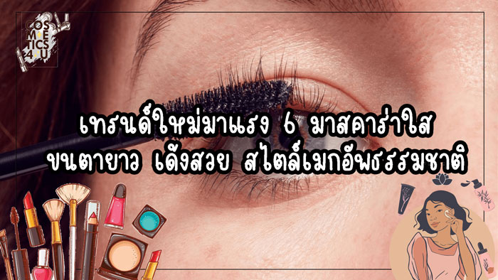 มาสคาร่าใส