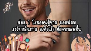 โรลออนผู้ชาย